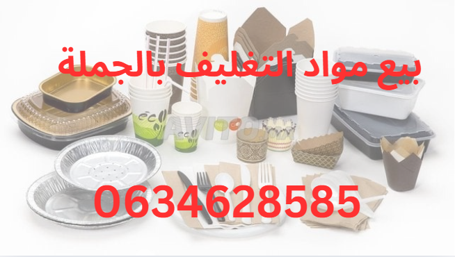 مواد التغليف بالجملة 0634628585